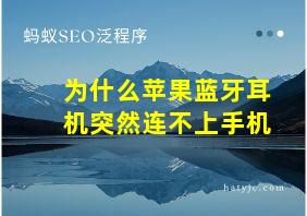 为什么苹果蓝牙耳机突然连不上手机