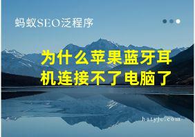 为什么苹果蓝牙耳机连接不了电脑了