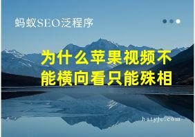 为什么苹果视频不能横向看只能殊相