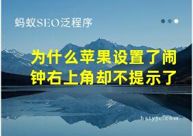 为什么苹果设置了闹钟右上角却不提示了