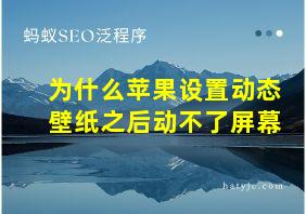 为什么苹果设置动态壁纸之后动不了屏幕