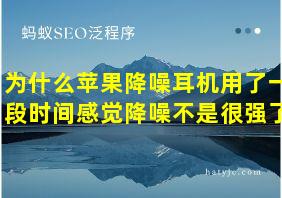 为什么苹果降噪耳机用了一段时间感觉降噪不是很强了