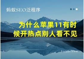 为什么苹果11有时候开热点别人看不见