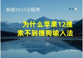 为什么苹果12搜索不到搜狗输入法