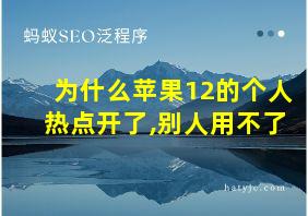 为什么苹果12的个人热点开了,别人用不了