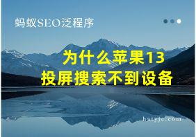 为什么苹果13投屏搜索不到设备