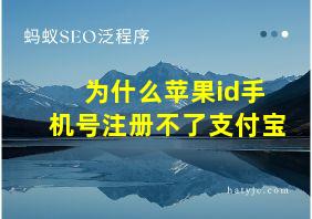 为什么苹果id手机号注册不了支付宝