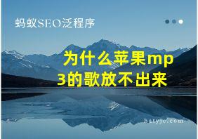 为什么苹果mp3的歌放不出来