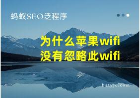 为什么苹果wifi没有忽略此wifi