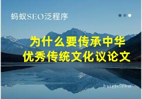 为什么要传承中华优秀传统文化议论文