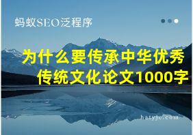 为什么要传承中华优秀传统文化论文1000字