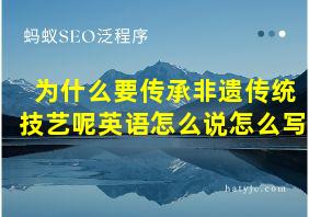 为什么要传承非遗传统技艺呢英语怎么说怎么写