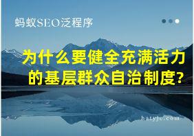 为什么要健全充满活力的基层群众自治制度?