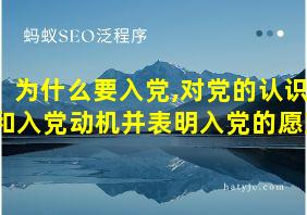 为什么要入党,对党的认识和入党动机并表明入党的愿望