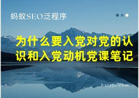 为什么要入党对党的认识和入党动机党课笔记