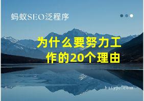 为什么要努力工作的20个理由