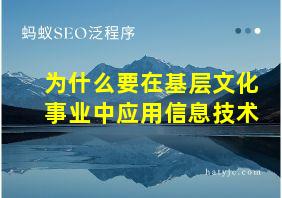 为什么要在基层文化事业中应用信息技术