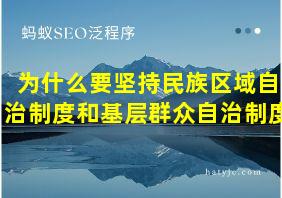 为什么要坚持民族区域自治制度和基层群众自治制度