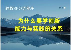 为什么要学创新能力与实践的关系