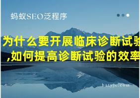 为什么要开展临床诊断试验,如何提高诊断试验的效率