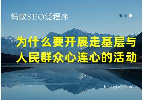 为什么要开展走基层与人民群众心连心的活动