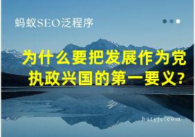 为什么要把发展作为党执政兴国的第一要义?