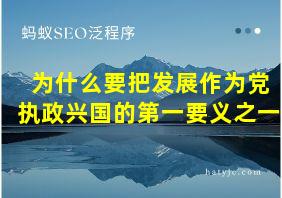 为什么要把发展作为党执政兴国的第一要义之一