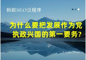 为什么要把发展作为党执政兴国的第一要务?