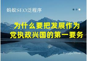 为什么要把发展作为党执政兴国的第一要务