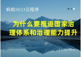 为什么要推进国家治理体系和治理能力提升