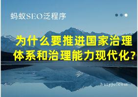 为什么要推进国家治理体系和治理能力现代化?