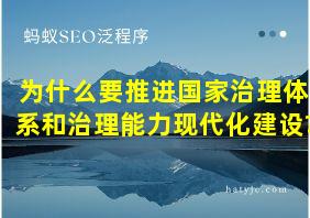 为什么要推进国家治理体系和治理能力现代化建设?