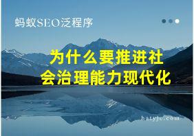 为什么要推进社会治理能力现代化