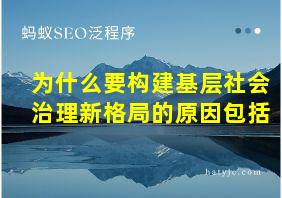 为什么要构建基层社会治理新格局的原因包括