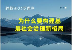 为什么要构建基层社会治理新格局