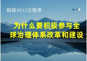 为什么要积极参与全球治理体系改革和建设