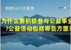 为什么要积极参与公益事业?公益活动包括哪些方面?