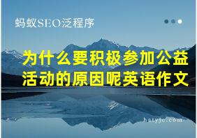 为什么要积极参加公益活动的原因呢英语作文