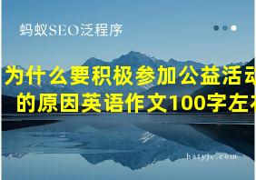 为什么要积极参加公益活动的原因英语作文100字左右