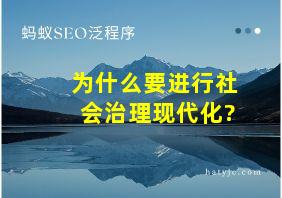 为什么要进行社会治理现代化?