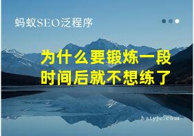 为什么要锻炼一段时间后就不想练了