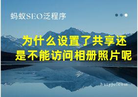 为什么设置了共享还是不能访问相册照片呢