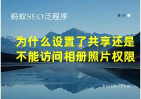 为什么设置了共享还是不能访问相册照片权限