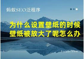 为什么设置壁纸的时候壁纸被放大了呢怎么办