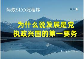 为什么说发展是党执政兴国的第一要务