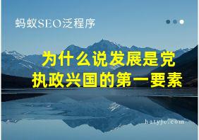 为什么说发展是党执政兴国的第一要素