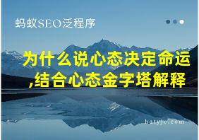 为什么说心态决定命运,结合心态金字塔解释