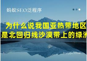 为什么说我国亚热带地区是北回归线沙漠带上的绿洲