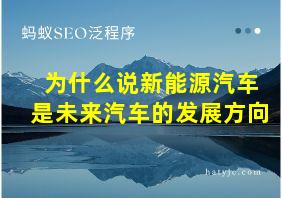 为什么说新能源汽车是未来汽车的发展方向