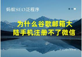 为什么谷歌邮箱大陆手机注册不了微信